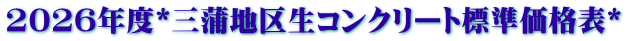 2026年度*三蒲地区生コンクリート標準価格表*
