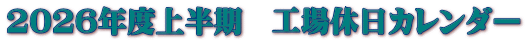 2026年度上半期　工場休日カレンダー